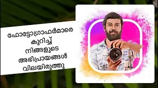 നിങ്ങൾക്ക് ഇഷ്ടപ്പെട്ട photographer ആരാണ് 🥰   അഭിപ്രായങ്ങൾ വിലയിരുത്തു #photography #photographer