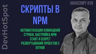 JS from Scratch #39 | NPM Scripts: How to Automate Routine and Deploy Any GitHub Project