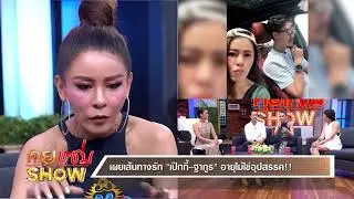 คุยเเช่บShow: เปิดใจ 