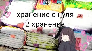 💕2 хранение прокладок, хранение с нуля,🌷✨