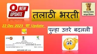 talathi bharati update | talathi bharati 2023 | talathi bharati update today| talathi bharati cutoff