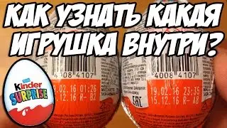 Как узнать, какая игрушка внутри Kinder Surprise не открывая его?