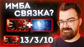 ИМБА СВЯЗКА? | ВИСП + БС | ТРАВОМАН ДОТА