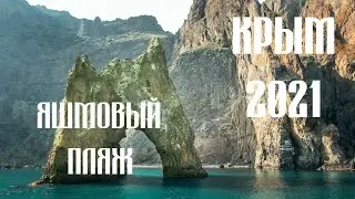 Яшмовый пляж. Крым 2021.  Agent SE