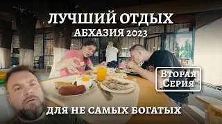 Абхазия 2023. Часть 1. Лучший отдых для не самых богатых.