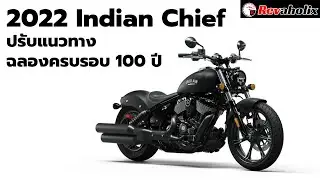 2022 Indian Chief ปรับแนวทางฉลองครบรอบ 100 ปี | REvaholix