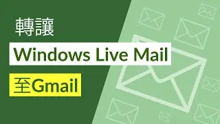 轉讓Windows Live Mail至Gmail使用帳戶登錄詳細信息，例如電子郵件地址或密碼