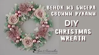 Новогодний венок из бисера своими руками diy christmas wreath