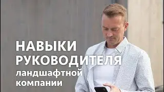 Навыки руководителя ландшафтной компании Коммуникации в бизнесе Что нужно знать руководителю?