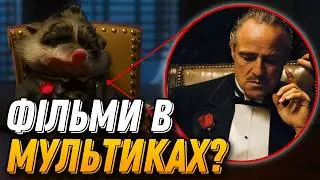 НЕЙМОВІРНИЙ ЗВʼЯЗОК МІЖ ФІЛЬМАМИ ТА МУЛЬТИКАМИ