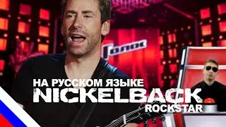 NICKELBACK - Rockstar (перевод)[на русском языке] FATALIA