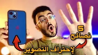 ال 5 نصائح لإحتراف التصوير بالموبايل 😍📱