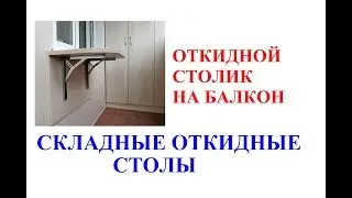 Откидной столик на балкон. Складные откидные столы. Складные столы для балкона.