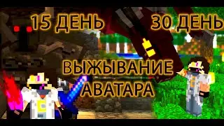 Выживание аватара в Minecraft