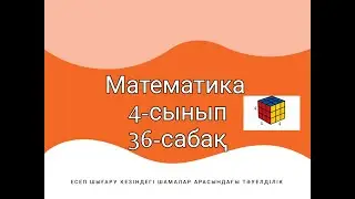 Есеп шығару кезіндегі шамалар арасындағы тәуелділік 4-сынып Математика 36-сабақ