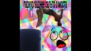 Паркур/заднее сальто