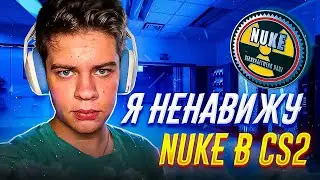 Я НЕНАВИЖУ NUKE В COUNTER-STRIKE 2 (CS2)