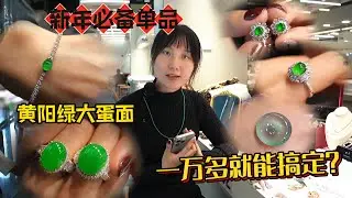 黄阳绿蛋面一万多搞定？分享过年必备单品！一万能卖啥样的翡翠？