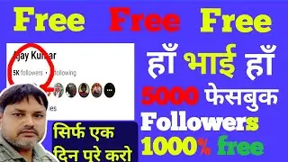 facebook par 5000 followers kaise badhaye | facebook pe follower kaise badaye, free me 5000 follower