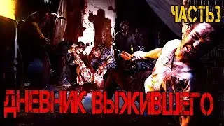 Страшные истории- Дневник выжившего ( 3 часть) зомби апокалипсис