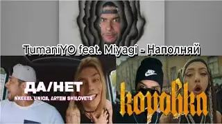 Реакция на: TumaniYO Miyagi - Наполняй, Nkeeei&uniqe&ArtemShilovets  ДА/НЕТ,  Мэйби Бэйби - Коровка