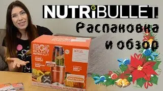 Распаковка и обзор Nutribullet (пищевой экстрактер или фитнес-блендер)