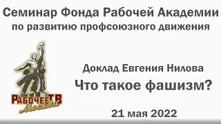 Что такое фашизм? Евгений Нилов