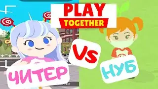 PLAY TOGETHER НУБ VS ЧИТЕР NIKA GAME