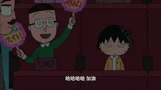 櫻桃小丸子 