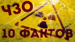 Чернобыльская Зона Отчуждения 10 фактов (Часть 2)