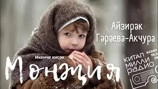 Айзирәк Гәрәева-Акчура - "Мөнҗия" 02нче кисәк.