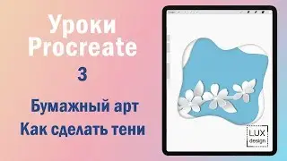 Уроки Procreate. 3. Бумажный арт. Как сделать тени.