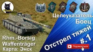 World of tanks  Rhm.-Borsig Waffentrager Борщ уничтожает  тяжей на карте Энск  #rteam75 #respect