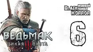 Ведьмак 3: Дикая Охота #6 - На ощупь