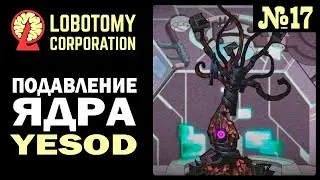 Lobotomy corporation №17 Ядро йесод подавлено