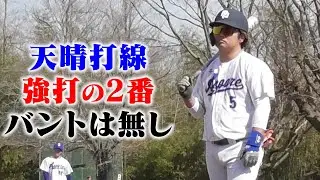 今年の天晴打線は...バント無し！2番も強打で打ち勝つ野球。