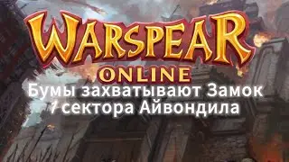 Warspear online Захватываем Замок 1 Сектора Айвондила