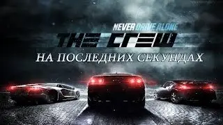 The Crew #1 На последних секундах