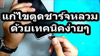 แก้ไขตูดชาร์จหลวม ด้วยเทคนิคง่ายๆ