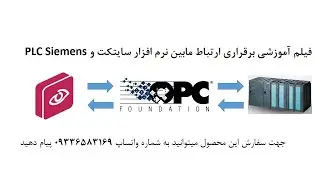 فیلم آموزشی ارتباط نرم افزار سایتکت با پی ال سی اس سون زیمنس از طریق او پی سی