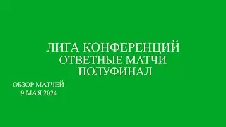 Лига Конференции  ответные матчи . Брюгге - Фиорентина , Олимпиакос  - Астон Вилла.