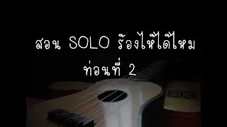 สอน SOLO ร้องไห้ได้ไหม-แซ็ค ชุมแพ