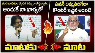 Ambati Rambabu Strong Counter to Pawan Kalyan | YS Jagan | Vijayawada Floods | Janasena Vs YCP