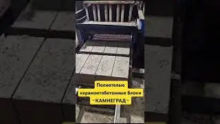 Производство керамзитобетонных блоков полнотелых