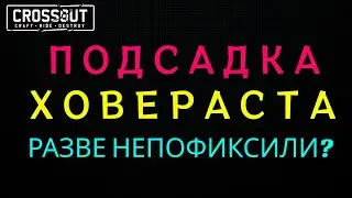 Crossout \ Кроссаут РАЗВЕ ПОДСАДКИ НЕ ПОФИКСИЛИ в кроссауте???