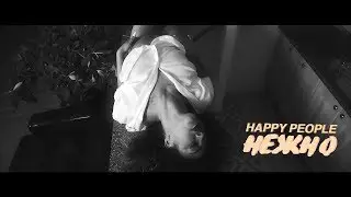 Happy People - Нежно (2017)