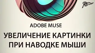 Увеличение картинки при наводке мыши Adobe Muse
