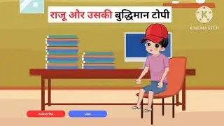 राजू और उसकी बुद्धिमान टोपी | Hindi Kahaniya | Stories and Cartoons For Kids