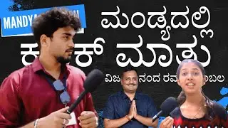 ಮಂಡ್ಯದಲ್ಲಿ ವಿಜಯಾನಂದ ರವರಿಗೆ ಬೆಂಬಲ