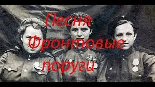 Фронтовые подруги - песня